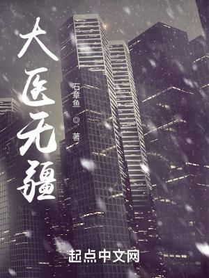 大医无疆零点看书 大医无疆零点看书
