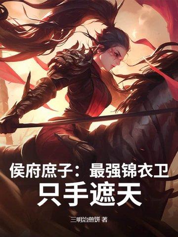 侯府庶媳奋斗记 侯府庶媳奋斗记