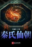 秦氏仙朝 笔趣阁 秦氏仙朝 笔趣阁