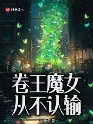 卷王魔女从不认输齐齐读 卷王魔女从不认输齐齐读