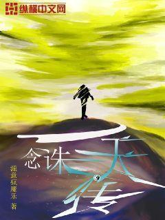 一念诛天txt 一念诛天txt