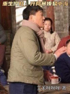 重生傻柱开局暴揍易中海最新章节列 重生傻柱开局暴揍易中海最新章节列