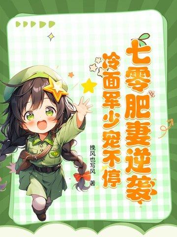 七零肥妻逆袭冷面军少宠不停 六悦雪兔 七零肥妻逆袭冷面军少宠不停 六悦雪兔