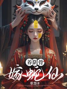 养阴骨嫁蛇仙原著叫什么名字 养阴骨嫁蛇仙原著叫什么名字