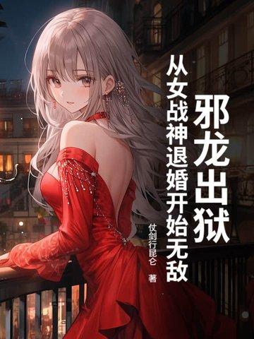 邪龙逆天免费阅读 邪龙逆天免费阅读