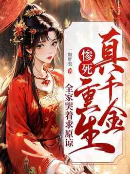 全家哭着求原谅 第99章 全家哭着求原谅 第99章
