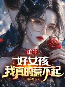 电视剧重生女生不好惹 电视剧重生女生不好惹
