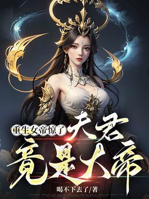 重生-皇夫;女帝在找你 重生-皇夫;女帝在找你