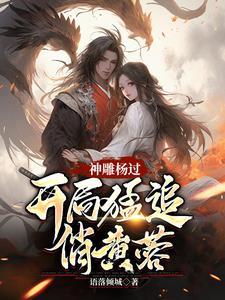 神雕侠侣杨蓉 神雕侠侣杨蓉