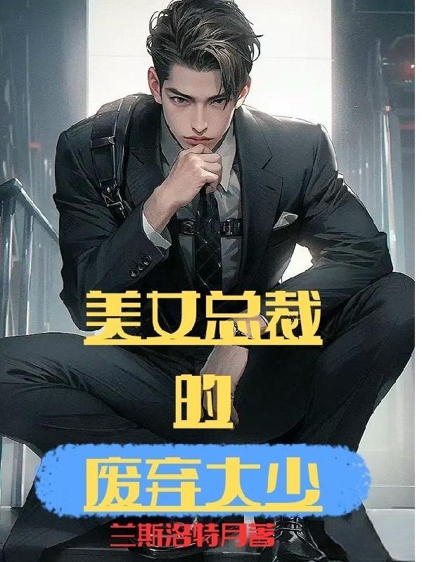 美女总裁的窝囊废夫君 美女总裁的窝囊废夫君