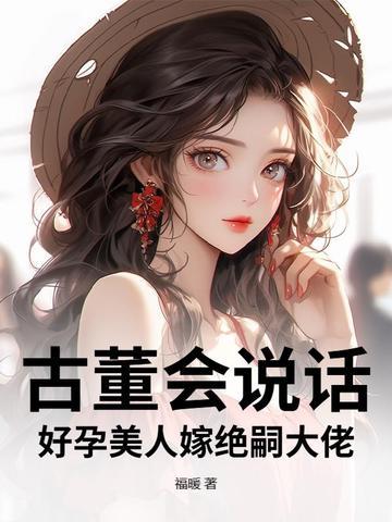 好孕美人嫁绝嗣大佬 福暖