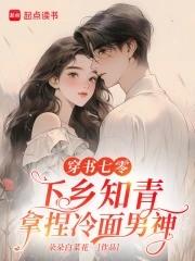 穿书七零年代当知青 穿书七零年代当知青