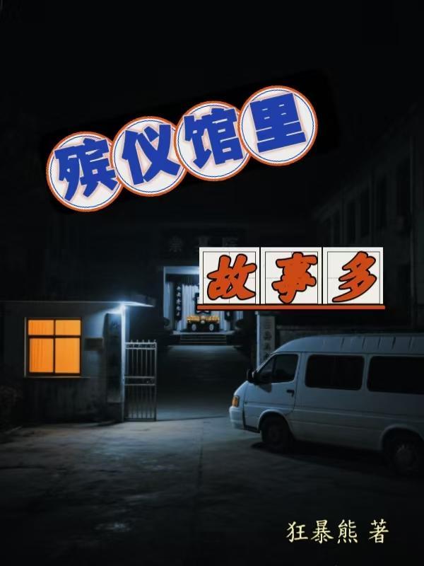 殡仪馆里故事多故事背景是东北那个地方 殡仪馆里故事多故事背景是东北那个地方