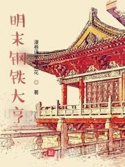明末钢铁大亨全文阅读 明末钢铁大亨全文阅读
