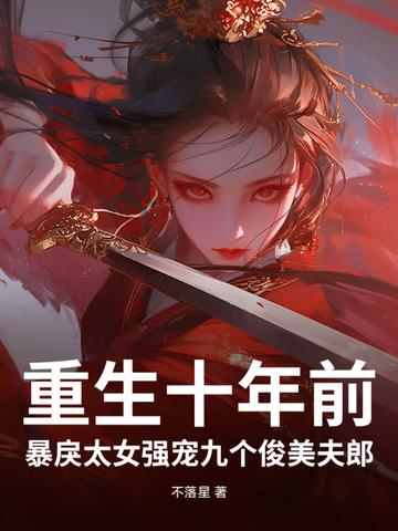 重生十年后 重生十年后