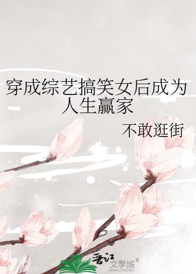 穿成综艺萌娃 穿成综艺萌娃