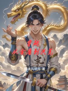 穿越到金庸里面的 穿越到金庸里面的