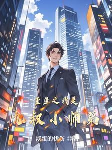 重生之我是九叔小师弟漫画 重生之我是九叔小师弟漫画