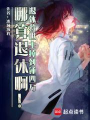 退休救世主反 退休救世主反