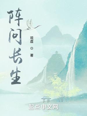 阵问长生百度百科 阵问长生百度百科