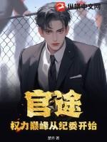 官途2权力巅峰全文阅读免费江南岸 官途2权力巅峰全文阅读免费江南岸