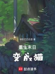 重生末世变成猫晋江 重生末世变成猫晋江