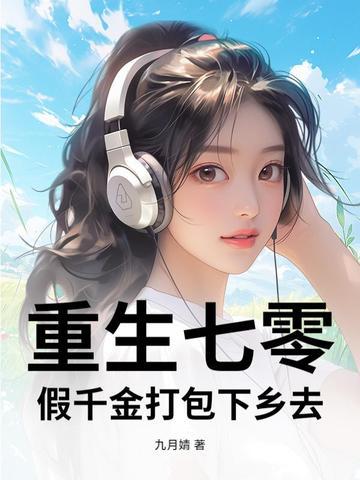 穿越70假千金 穿越70假千金