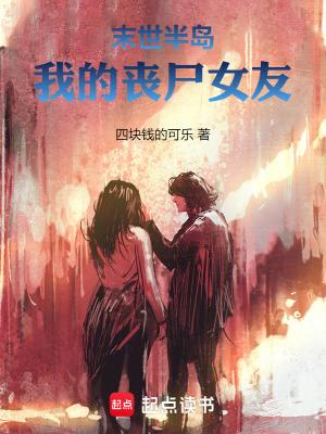 末世之我的丧尸老婆们 末世之我的丧尸老婆们