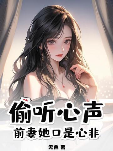 偷听心声前妻她口是心非 第46章 偷听心声前妻她口是心非 第46章