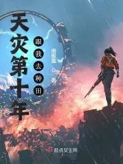 天灾第十年跟我去种田地图 天灾第十年跟我去种田地图