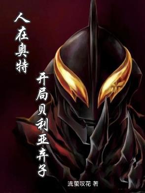 开局成为贝利亚