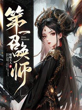 第一召唤师沈淮的结局是什么 第一召唤师沈淮的结局是什么