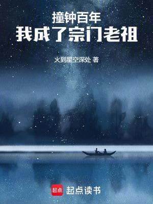 我成了宗门老祖txt 我成了宗门老祖txt