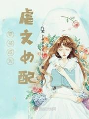 穿成虐文女配怎么办? 穿成虐文女配怎么办?
