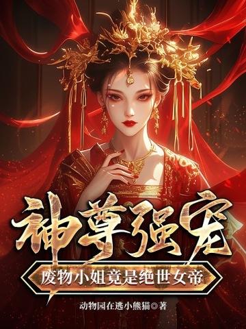 神帝专宠废材小姐 神帝专宠废材小姐