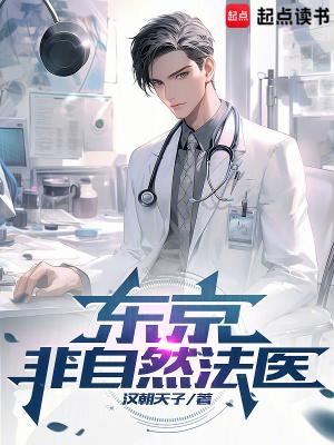 东京非自然法医在线阅读 东京非自然法医在线阅读