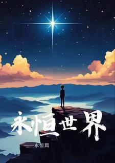 永恒世界官网 永恒世界官网