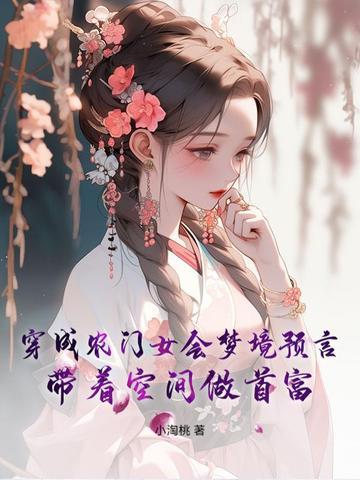 穿成农门妇 穿成农门妇