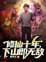 修仙十年下山即无敌苏铭 修仙十年下山即无敌苏铭