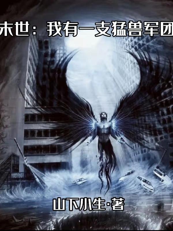 末世我有一支猛兽军团 末世我有一支猛兽军团