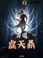 万道虚天鼎TXT 万道虚天鼎TXT