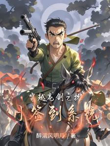 穿越亮剑抗日 穿越亮剑抗日