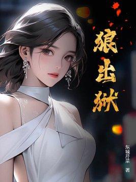 狼出狱女主推倒顺序 狼出狱女主推倒顺序