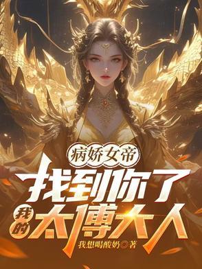 我的病娇女 我的病娇女