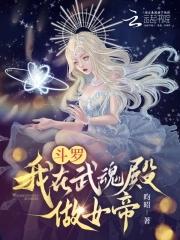 我在斗罗之武魂本源 我在斗罗之武魂本源