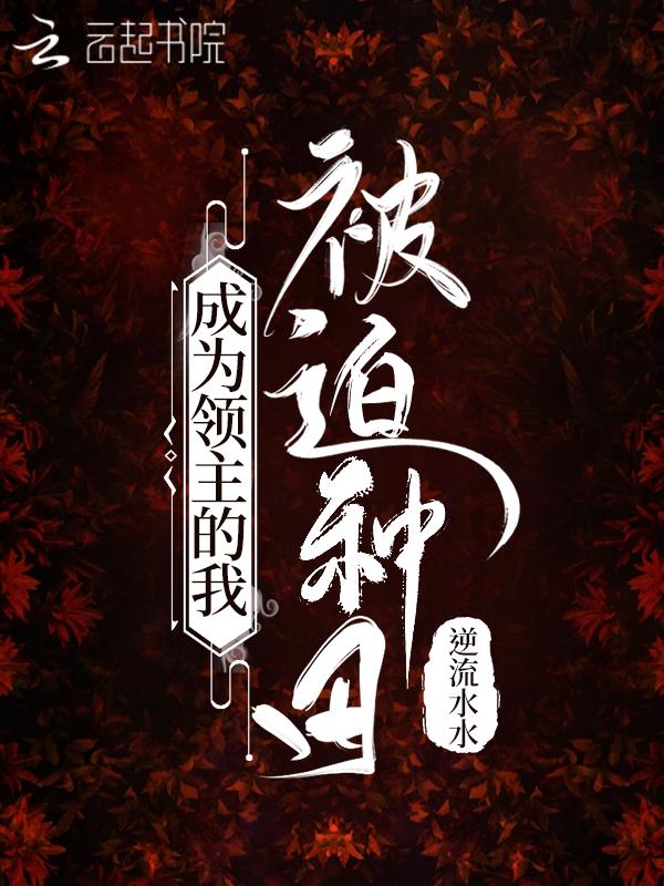 我当领主才不会种田 我当领主才不会种田