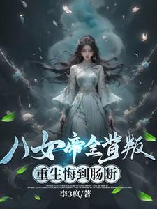 重生悔到肠断 重生悔到肠断