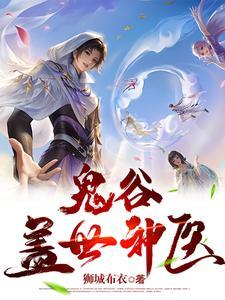 鬼谷玄医传承在古代 鬼谷玄医传承在古代