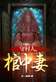 守村人的意思是什么 守村人的意思是什么