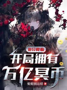 诡异降临开局拥有万亿冥币 诡异降临开局拥有万亿冥币